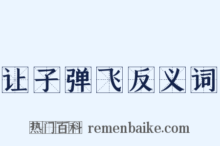 让子弹飞反义词是什么意思的图片